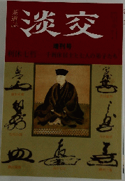 淡交　増刊号　利休七哲 千利休居士と七人の弟子たち