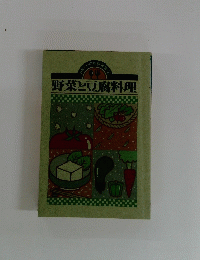 野菜と豆腐料理