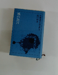 風の証言　長編推理小説全集6