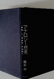 アナロジー思考