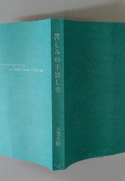 苦しみの手放し方
