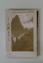 桐原書店版教科書ガイド　高等学校 古典