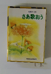 さあ歌おう
