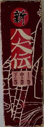 新 八犬伝 三巻セット