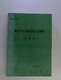 高等学校学習指導要領解説