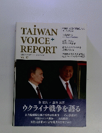台湾ボイス レポート 2022年3月号 Vol.12