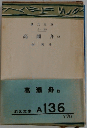 高瀬舟他