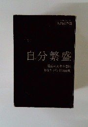 自分繁盛