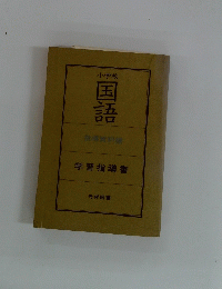 小学校 国語　学習指導書