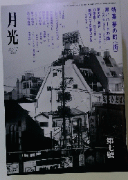 月光　第七號　平10年1月25日発行