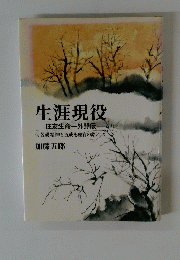 生涯現役
