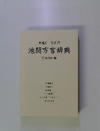 宮古語池間方言辞典