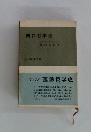 西洋哲學史