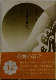 佐渡の春!!　12