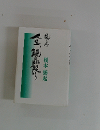 人生、現品張う