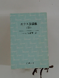 ガラス玉演戯 (下)
