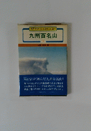 九州百名山　下
