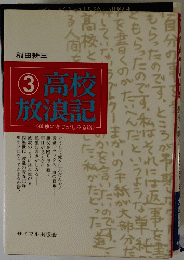 高校放浪記 3