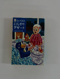 夏をいろどる ひんやり デザート COOK 料理文庫 8月