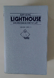 KENKYUSHA'S LIGHTHOUSE JAPANESE-ENGLISH DICTIONARY SECOND EDITION