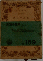 漱石小品集
