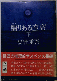 翳りある座席　上