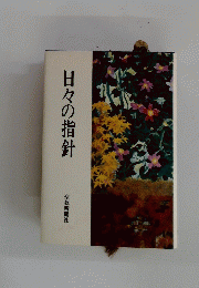 日々の指針