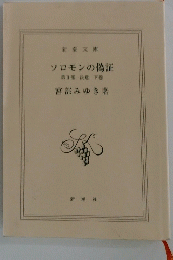 ソロモンの偽証　第Ⅱ部　決意　下巻