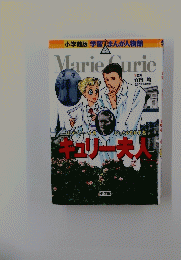 小学館版 学習まんが人物館　Marie Curie