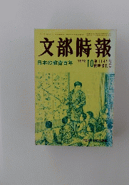 文部時報　1972年10月号　日本の教育百年