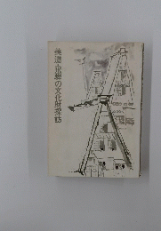 美濃・飛騨の文化財探訪