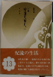 日蓮大聖人　十三