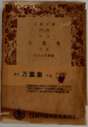 万葉集 下巻