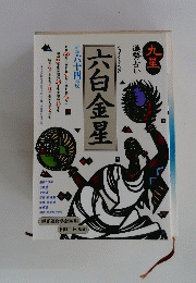 六白金星