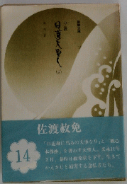 日蓮大聖人「14」