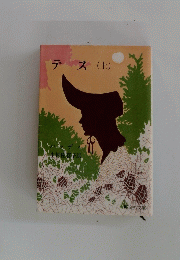 テス(上)