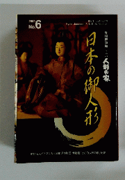 日本の御人形　2000　No. 6
