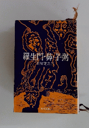 羅生門・鼻・芋粥
