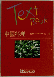 Text Book 中国料理