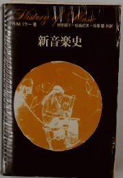 新音楽史