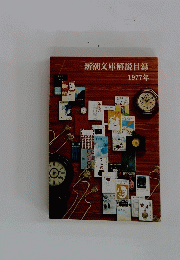 新潮文庫解説目録　1977年