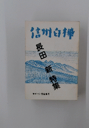 信州白樺61・62・63合併号　長田新特集