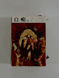 白痴　下巻