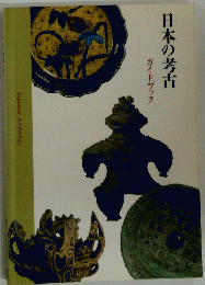 日本の考古　ガイドブック