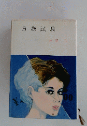 貞操試験