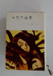 未完の遺書