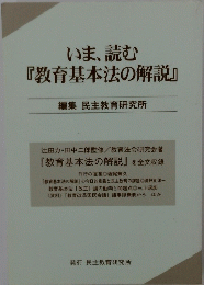 いま、読む 『教育基本法の解説』