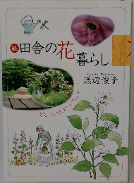 読田舎の花暮らし