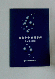 青色申告会員必携
