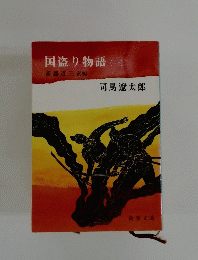 国盗り物語(一)　斎藤道三 前編